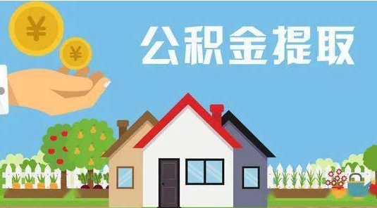 孟津公积金提取代办